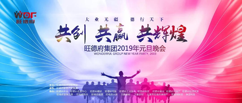 共創(chuàng)?共贏?共輝煌——旺德府集團2019年元旦晚會圓滿落幕