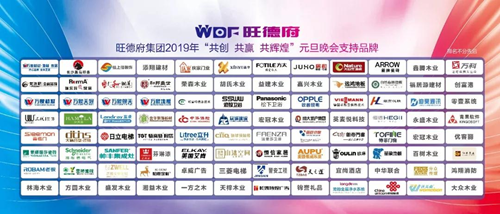共創(chuàng)?共贏?共輝煌——旺德府集團2019年元旦晚會圓滿落幕
