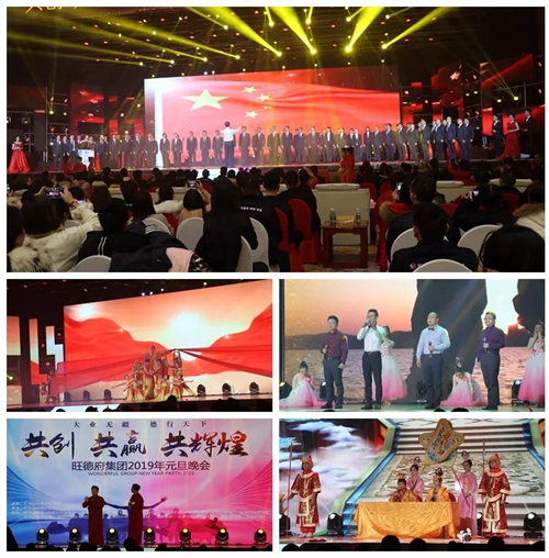 共創(chuàng)?共贏?共輝煌——旺德府集團2019年元旦晚會圓滿落幕