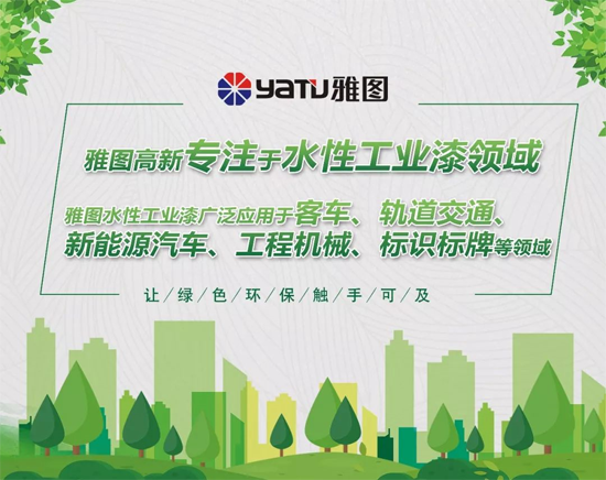 品牌大事|雅圖高新高端工業(yè)水性漆再次亮相澳門展會
