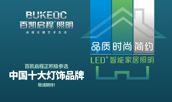 向未來進軍 百凱啟程照明參戰(zhàn)“中國十大品牌”決賽