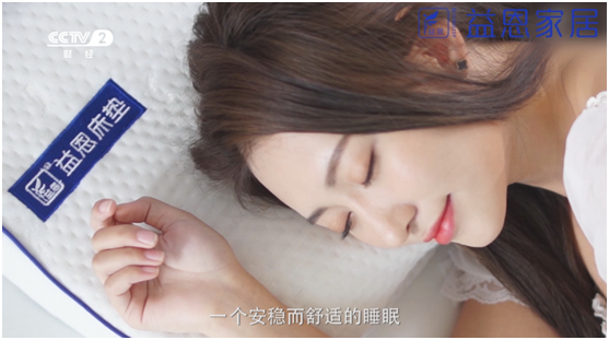 益恩家居央視主題片熱播中  邀您關注健康睡眠