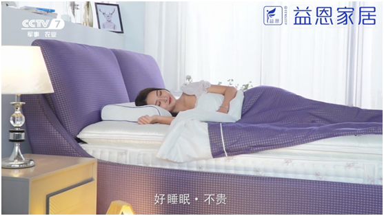 益恩家居央視主題片熱播中  邀您關注健康睡眠