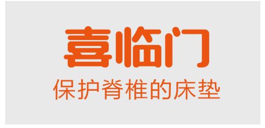 喜臨門床墊誠(chéng)邀廣大消費(fèi)者到線下門店體驗(yàn)，享多重壕禮！