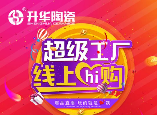 升華陶瓷舉行2020年度首場直播形式，贏線上線下一致好評