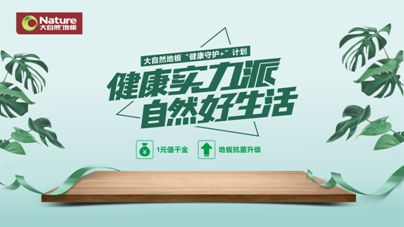 疫情之下，大自然地板加速企業的營銷升級與布局轉型