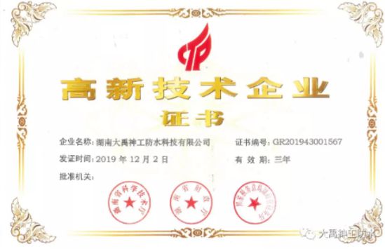 牢記企業(yè)，再接再厲|大禹神工防水材料品牌再獲高新企業(yè)認(rèn)證