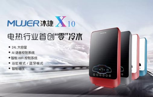 品牌產品|沐捷速熱式熱水器，從滿足用戶需求到創新用戶需求