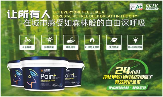 鉑英特無機涂料新品上市，改變21世紀人類生態環境的“黑科技”