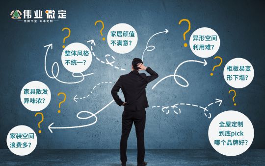 品牌發展|偉業微定四大優勢，領跑中國全屋定制行業