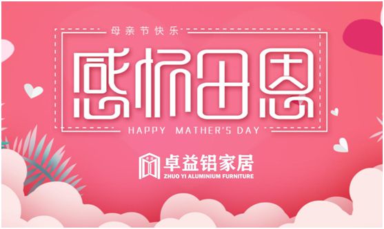 卓益家居：大愛無聲，大美由心，致敬每一位偉大的母親