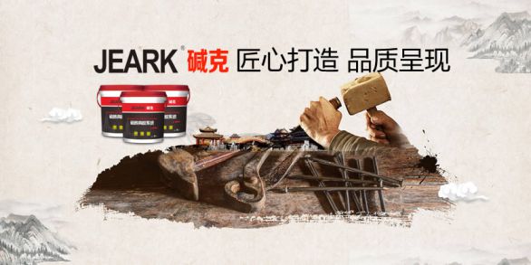 品牌發(fā)展|堿克瓷磚背膠：品質無止境，榮譽無終點