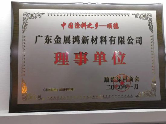 品牌榮譽(yù)|金展鴻被授予順德涂料商會理事單位
