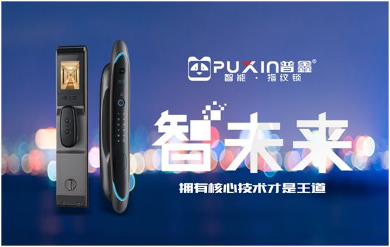 普鑫智能鎖 助你發(fā)現更多美好生活的秘訣