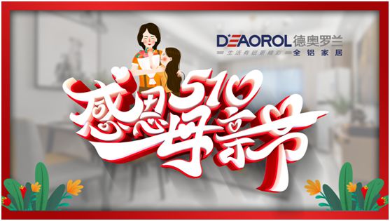 德奧羅蘭全鋁家居：暖心母親節，家居巧傳情