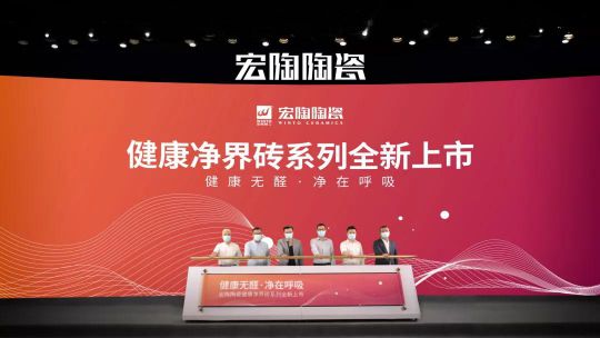 品牌大事|“宏陶健康凈界磚新品云發布暨微電影上映會”舉行
