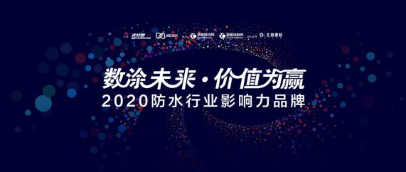 “2020年防水行業(yè)影響力品牌”投票20強(qiáng)榜單