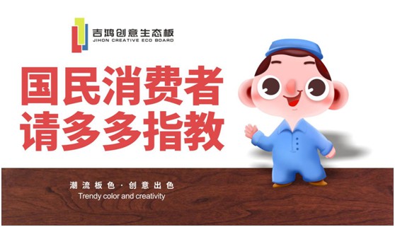 吉鴻創意生態板：國民消費者，請多多指教!