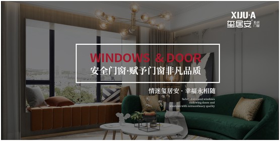 不止品味涵養(yǎng)，還有安全體驗(yàn) 璽居安門窗打造舒適生活