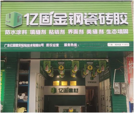 億固瓷磚膠2店同開，“疫”勢而上，遍地開花