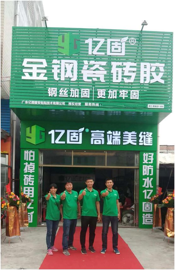 億固瓷磚膠2店同開，“疫”勢而上，遍地開花