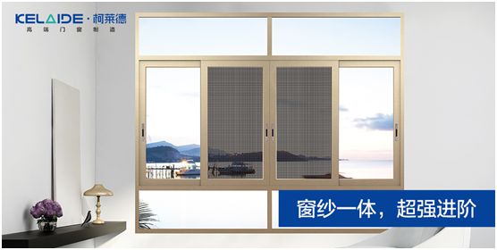 柯萊德門窗：窗紗一體，強強互聯，品質更佳
