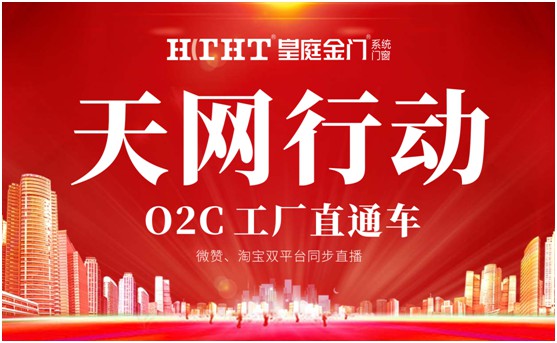 鉅惠預(yù)警，皇庭金門“天網(wǎng)行動”直播火熱來襲