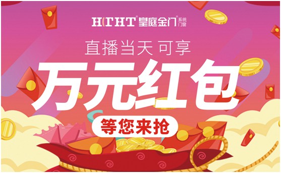 鉅惠預(yù)警，皇庭金門“天網(wǎng)行動”直播火熱來襲