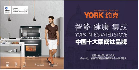 YORK約克廚衛：堅持專業深耕，品質導向品牌價值