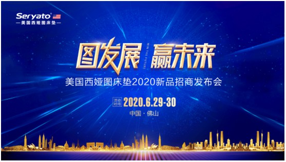 圖發(fā)展 贏未來(lái)：破局2020，西婭圖抓住新機(jī)遇!
