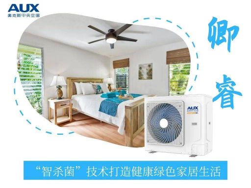 奧克斯 | 為你解密“黑科技”——卿睿小多聯智殺菌技術！ 