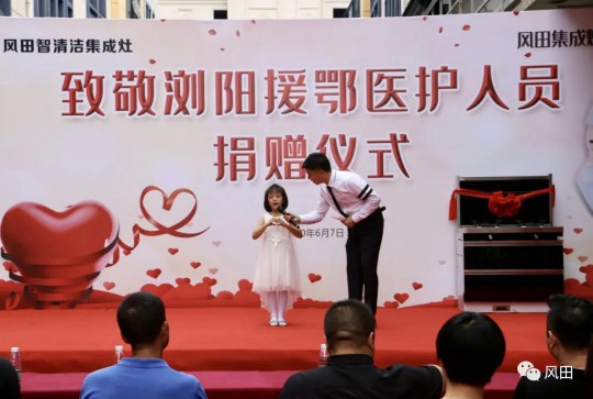 致敬最美逆行者┃風(fēng)田集成灶向瀏陽援鄂醫(yī)護(hù)人員愛心捐贈