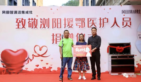 致敬最美逆行者┃風(fēng)田集成灶向瀏陽援鄂醫(yī)護(hù)人員愛心捐贈
