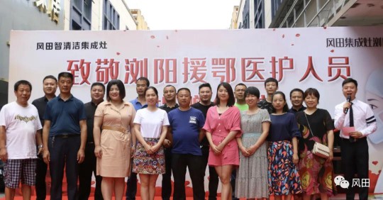 致敬最美逆行者┃風(fēng)田集成灶向瀏陽援鄂醫(yī)護(hù)人員愛心捐贈