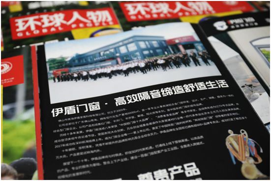 舉世矚目，企業榮光，伊盾門窗登上《環球人物》