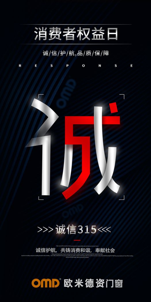 歐米德資門窗315宣言：以誠信護(hù)航，用品質(zhì)致敬！