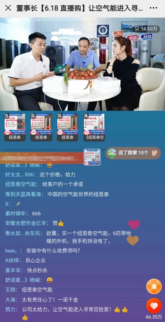 紐恩泰 “董事長6.18直播購，讓空氣能進(jìn)入尋常百姓家”活動(dòng)