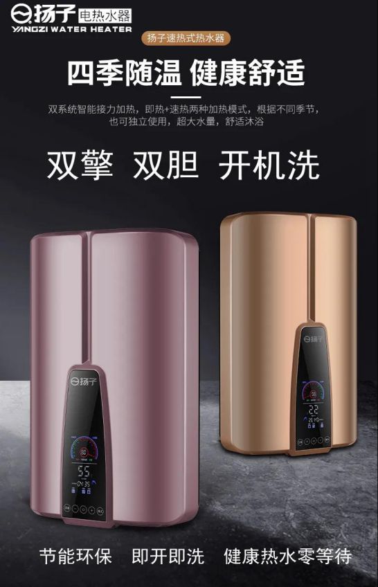 揚子第四代“雙擎”速熱式電熱水器榮耀降世