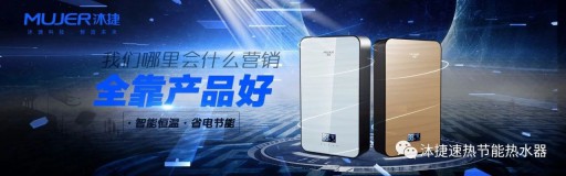 速熱熱水器領(lǐng)先品牌沐捷渠道變革，注重品質(zhì)生產(chǎn)
