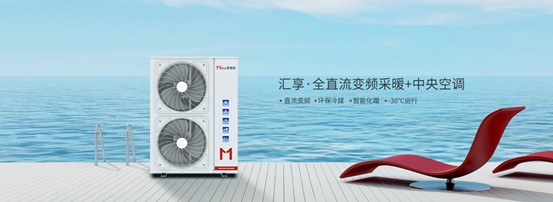 家庭冷暖系統(tǒng)用什么？以米特拉空氣能熱泵為例說明