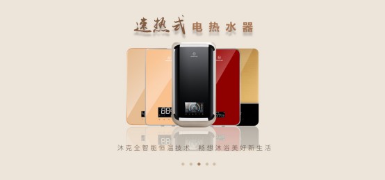 價格戰(zhàn)終非長遠，價值才是王道，沐克熱水器領(lǐng)銜速熱市場