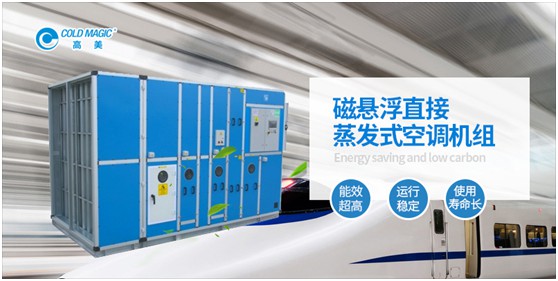 高美磁懸浮直接蒸發(fā)式空調(diào)機組 強勢為“基建狂魔”助力