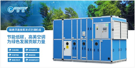 高美磁懸浮直接蒸發(fā)式空調(diào)機組 強勢為“基建狂魔”助力