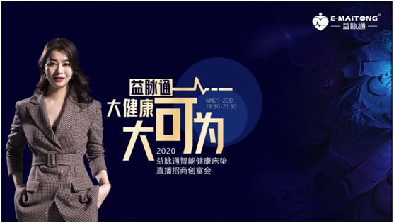 熱烈祝賀益脈通“大健康，大可為;贏趨勢，大未來”