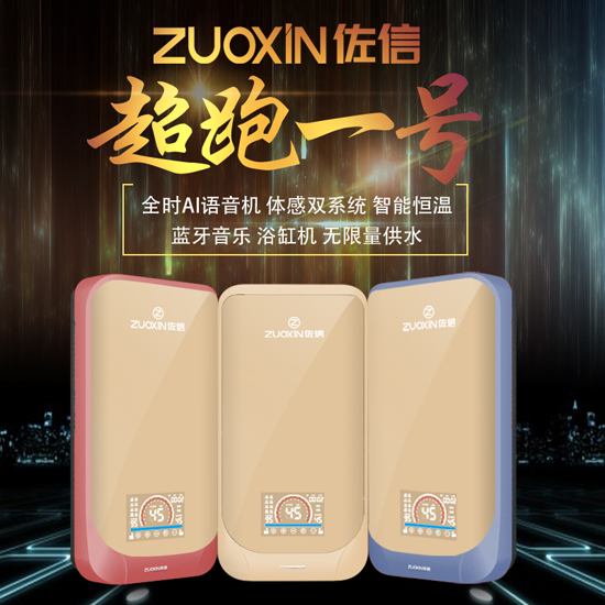 我的熱愛來的真快，佐信速熱式恒溫電熱水器全時(shí)AI