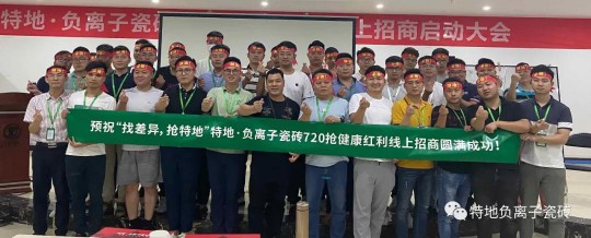特地負離子瓷磚2020年中總結表彰大會舉行
