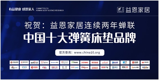 益恩家居 二十年深耕發力 品牌享負盛譽