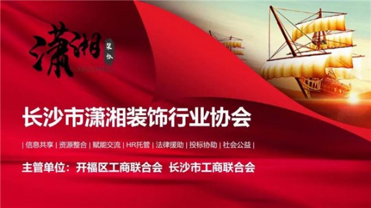 長沙瀟湘裝飾協會與惠達瓷磚正式簽署戰略合作協議