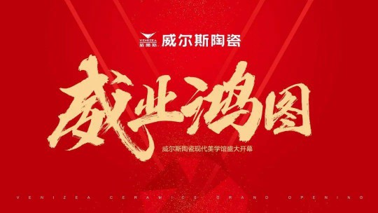 威爾斯陶瓷云南瀘西和彌勒兩大旗艦店盛大開業(yè)！