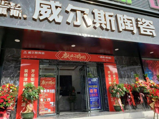 威爾斯陶瓷云南瀘西和彌勒兩大旗艦店盛大開業(yè)！